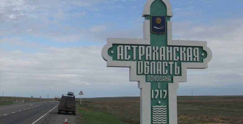Путешествие на машине в Астрахань
