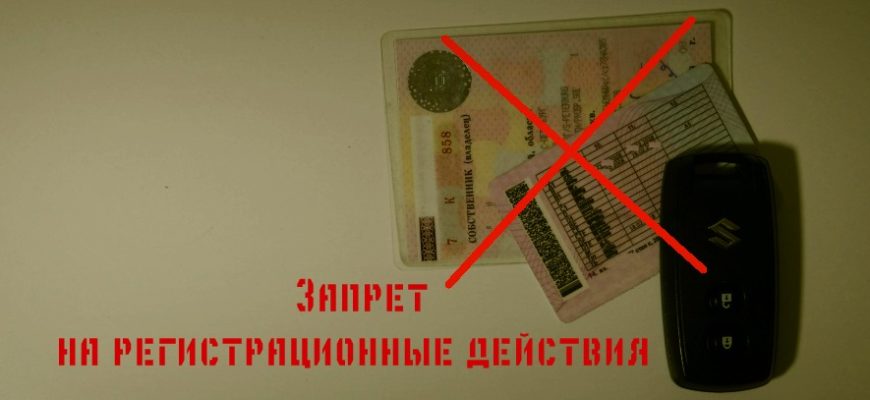 Запрет регистрации автомобиля