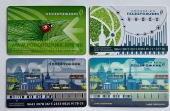 Сколько стоит проезд по Подорожнику